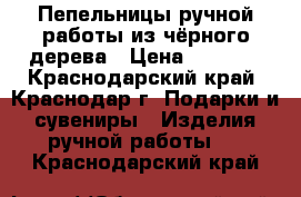 Пепельницы ручной работы из чёрного дерева › Цена ­ 1 500 - Краснодарский край, Краснодар г. Подарки и сувениры » Изделия ручной работы   . Краснодарский край